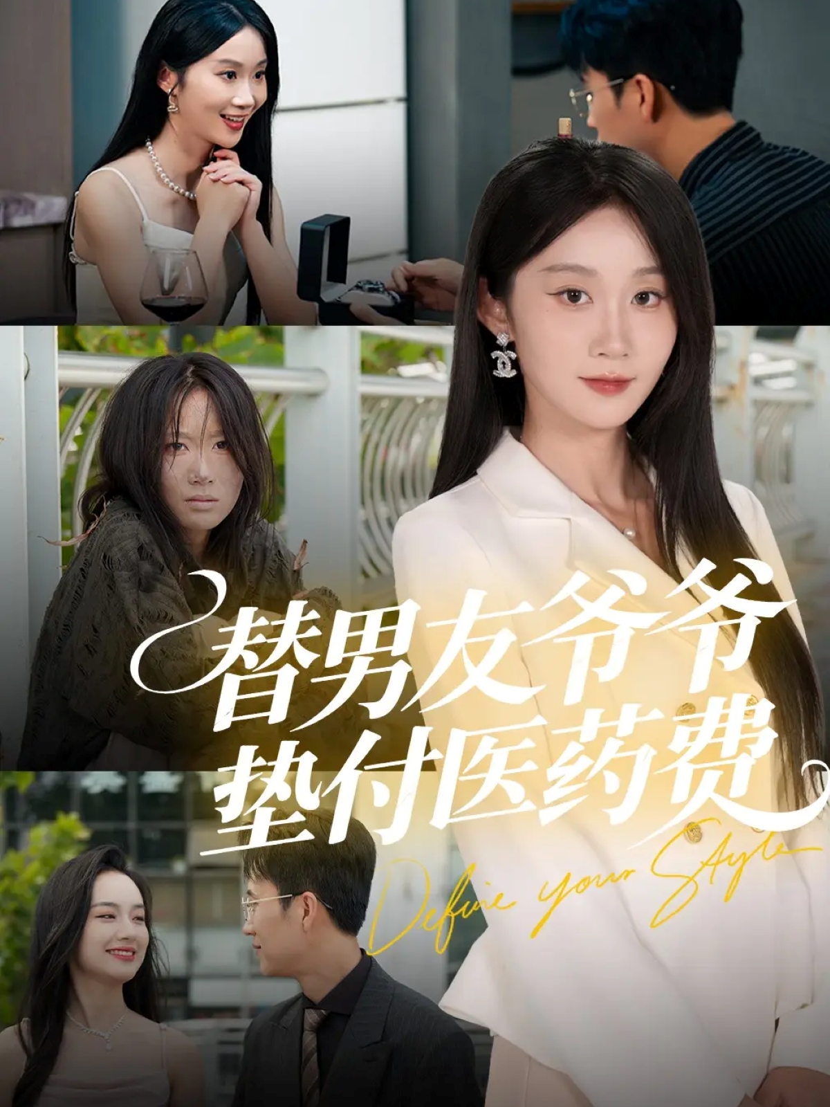 替男友爷爷垫付医药费全集