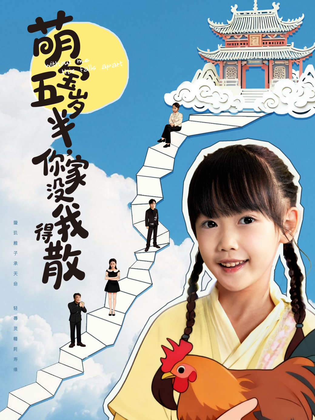 萌宝五岁半，你家没我得散全集