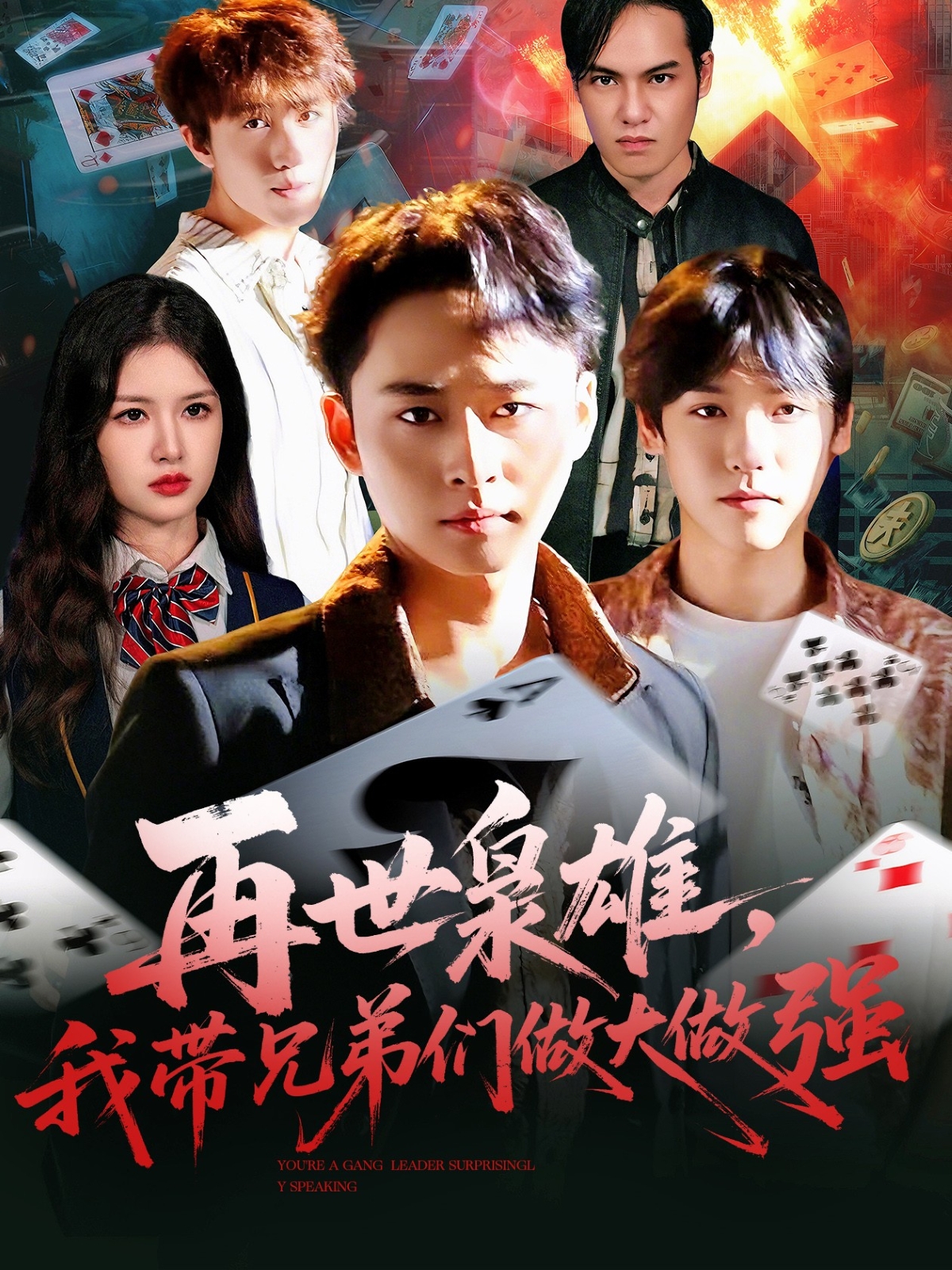 再世枭雄我带兄弟们做大做强全集