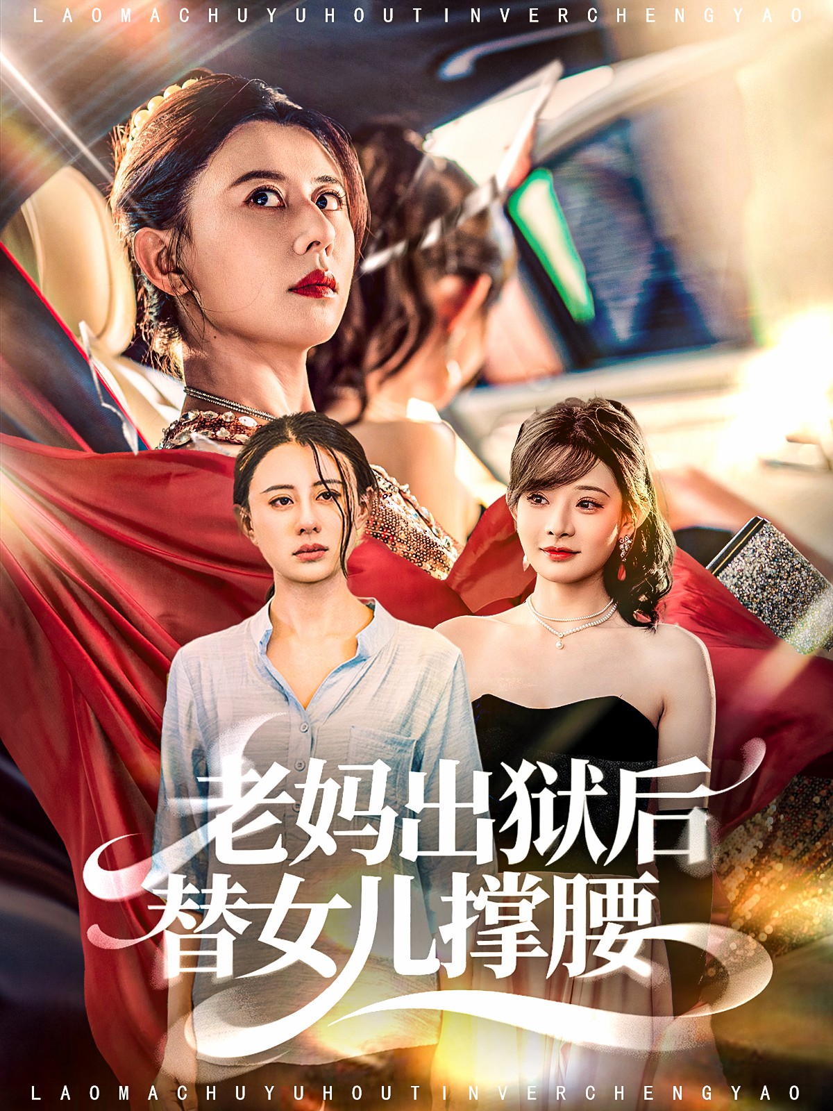 老妈出狱后替女儿撑腰全集