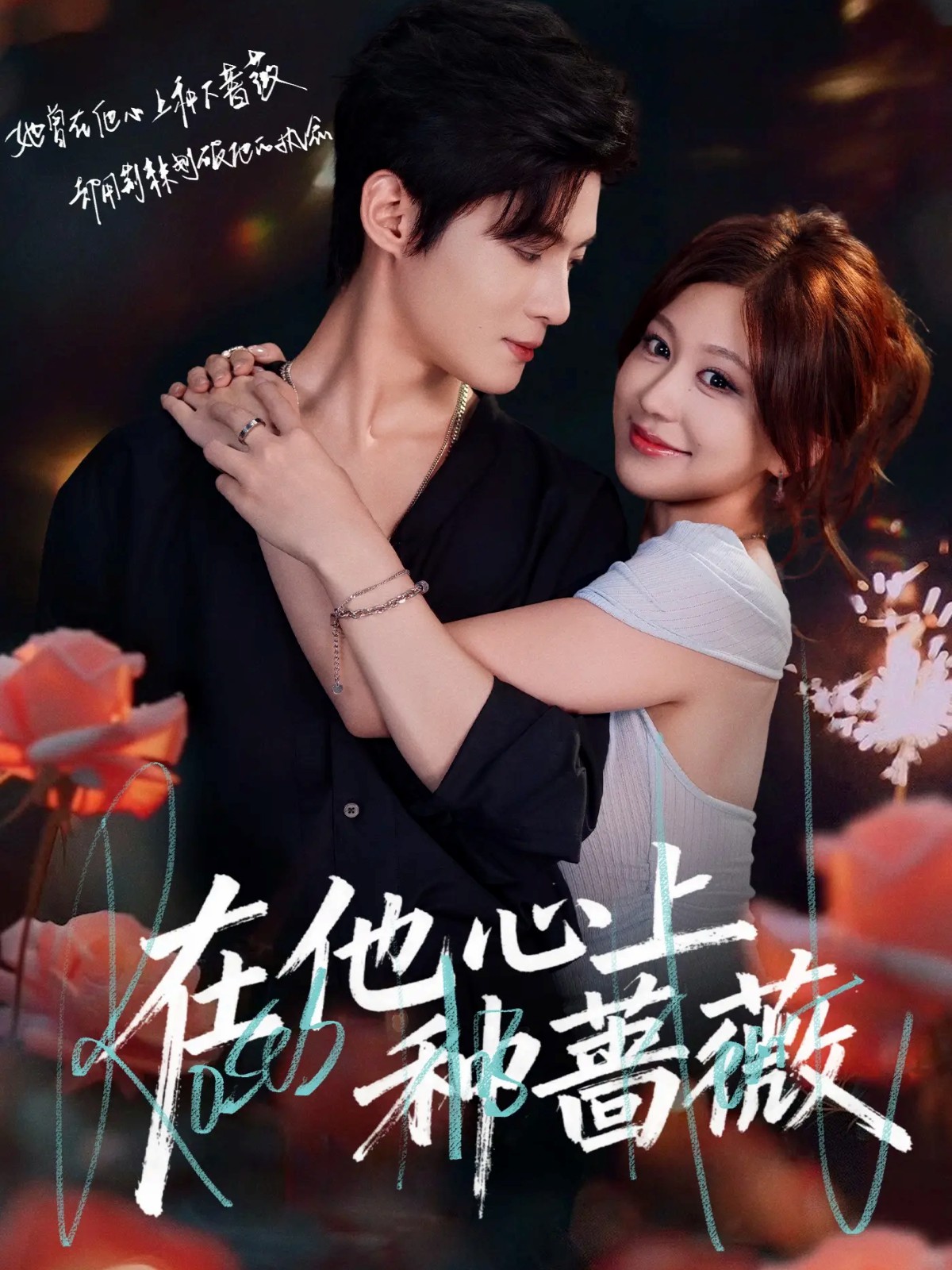 在他心上种蔷薇全集