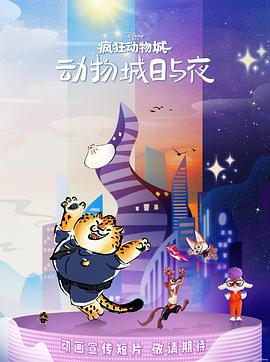 疯狂动物城：动物城日与夜全集