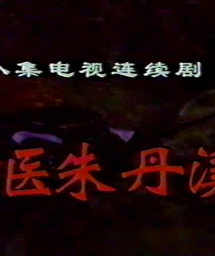 神医朱丹溪全集