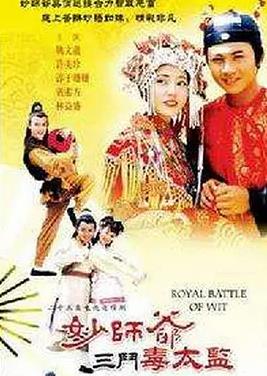 妙师爷三斗毒太监全集