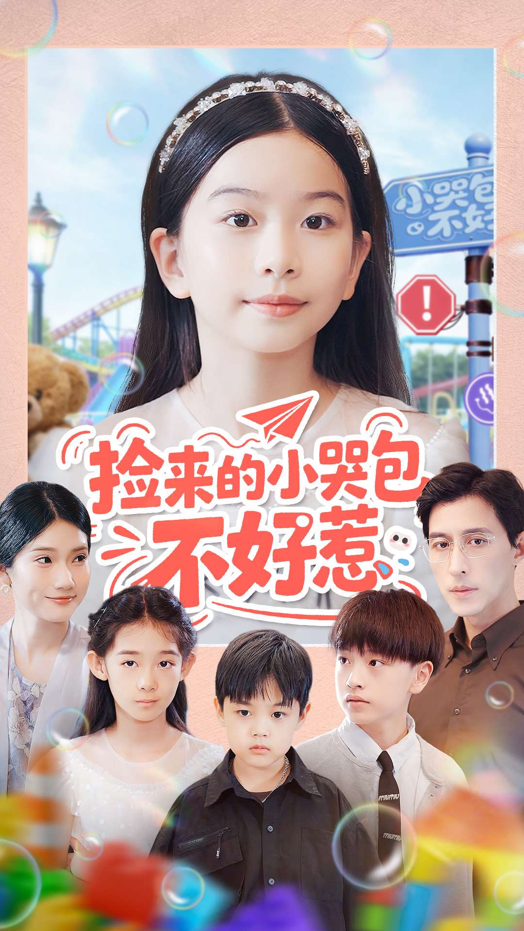 捡来的小哭包不好惹全集