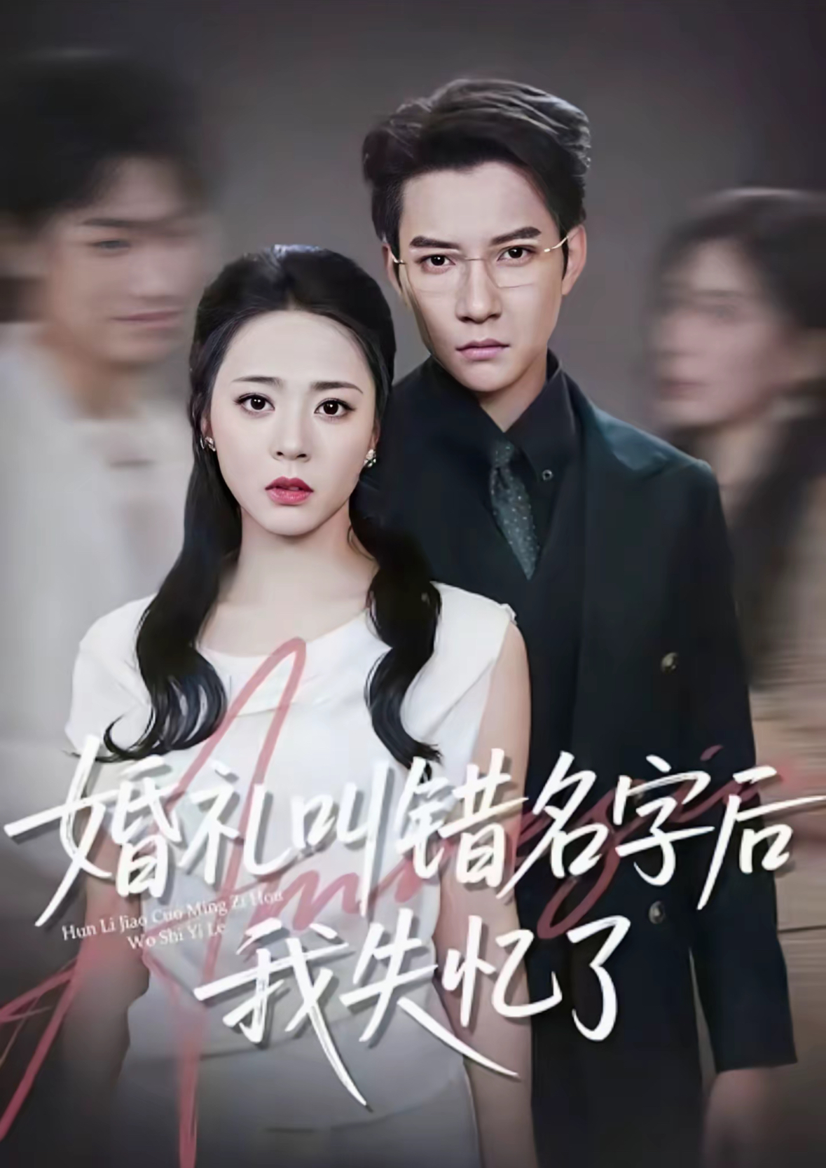 婚礼叫错名字后我失忆了全集