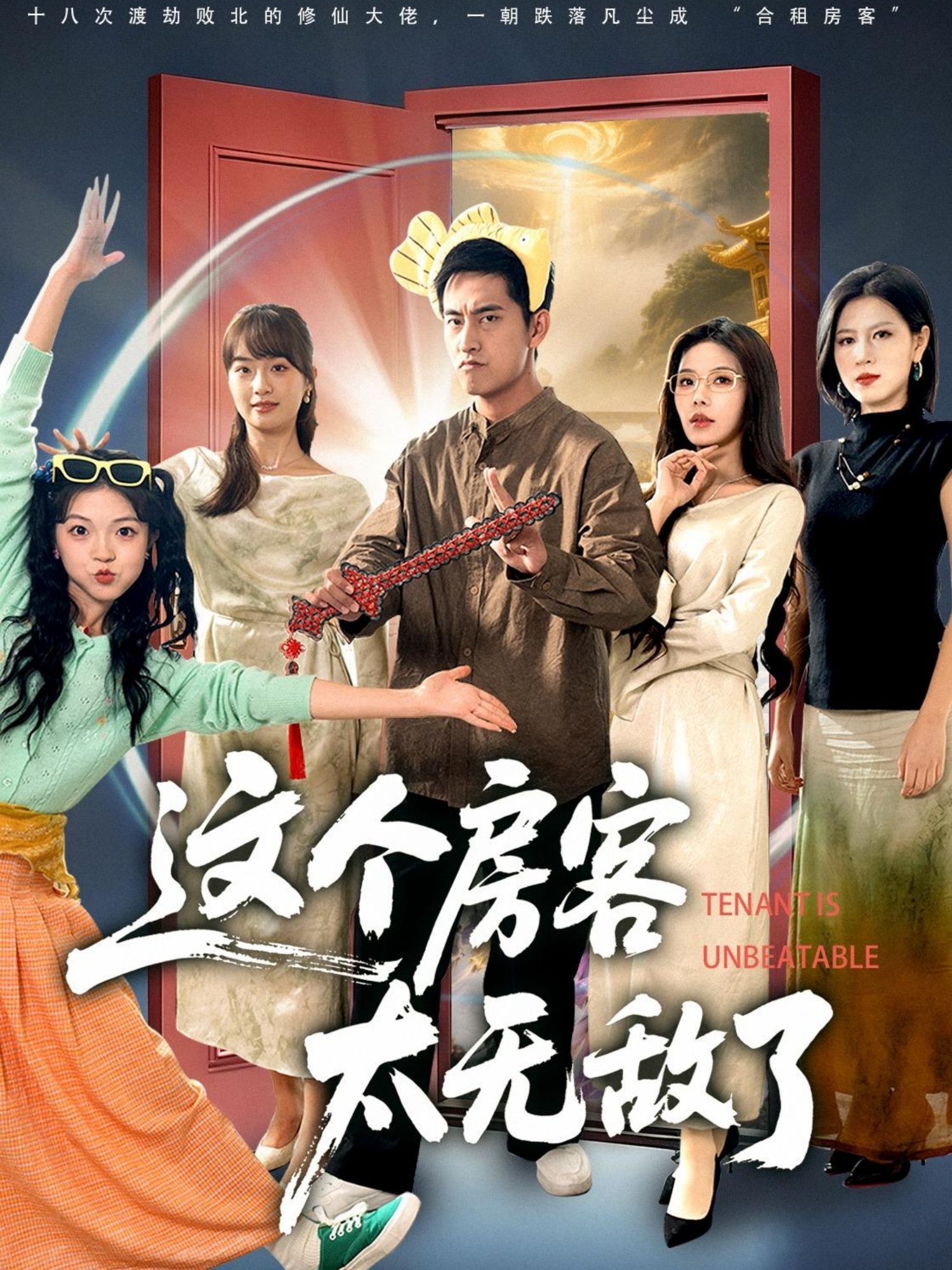 这个房客太无敌了全集