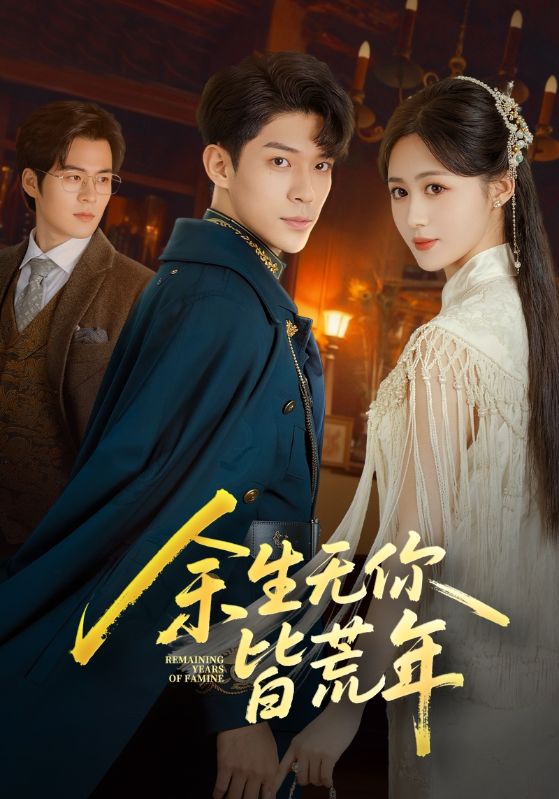 余生无你皆荒年全集