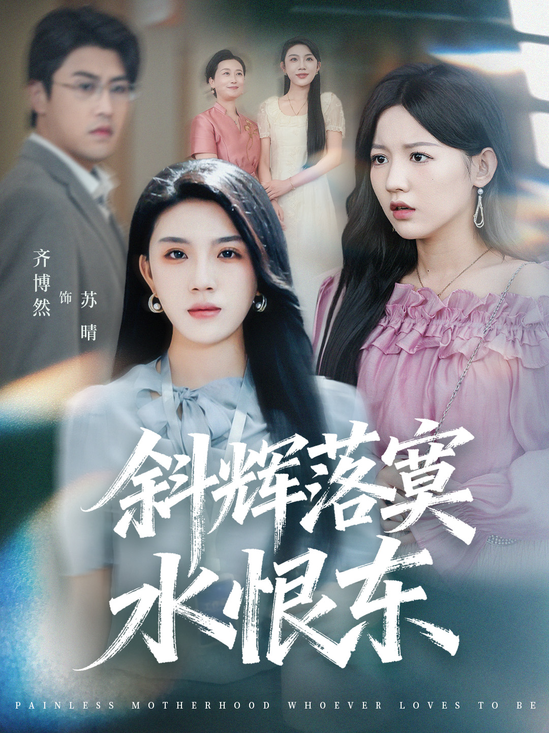 斜辉落寞水恨东全集