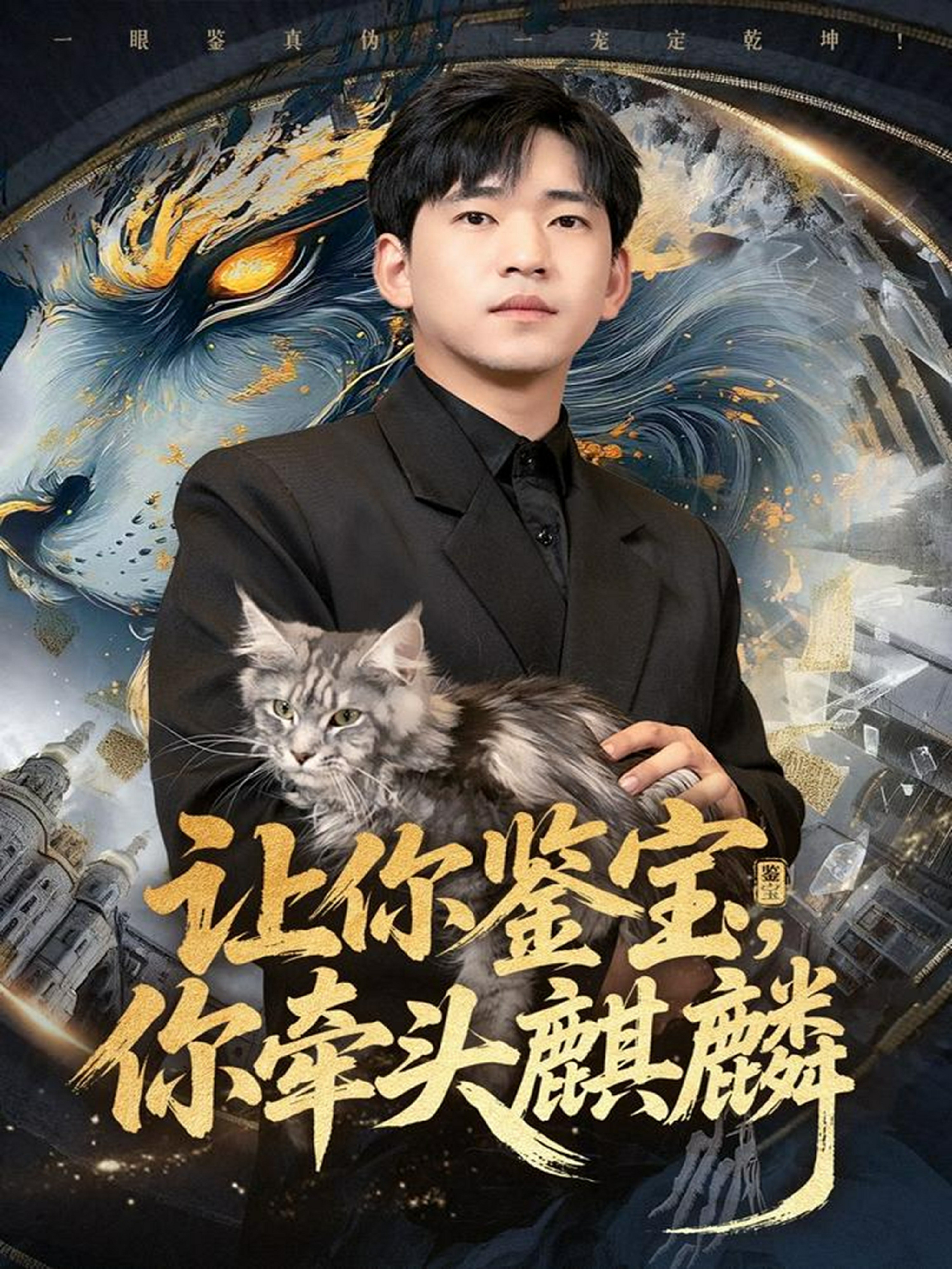 让你鉴宝你牵头麒麟全集