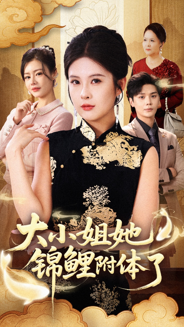 大小姐她锦鲤附体了全集