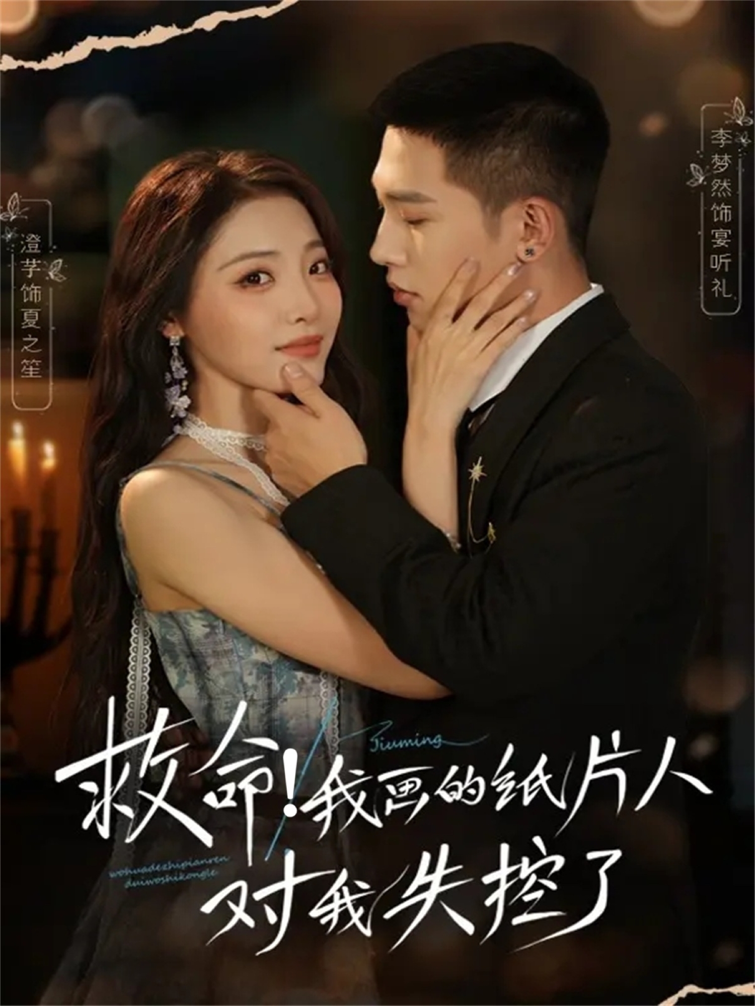 救命！我画的纸片人对我失控了全集