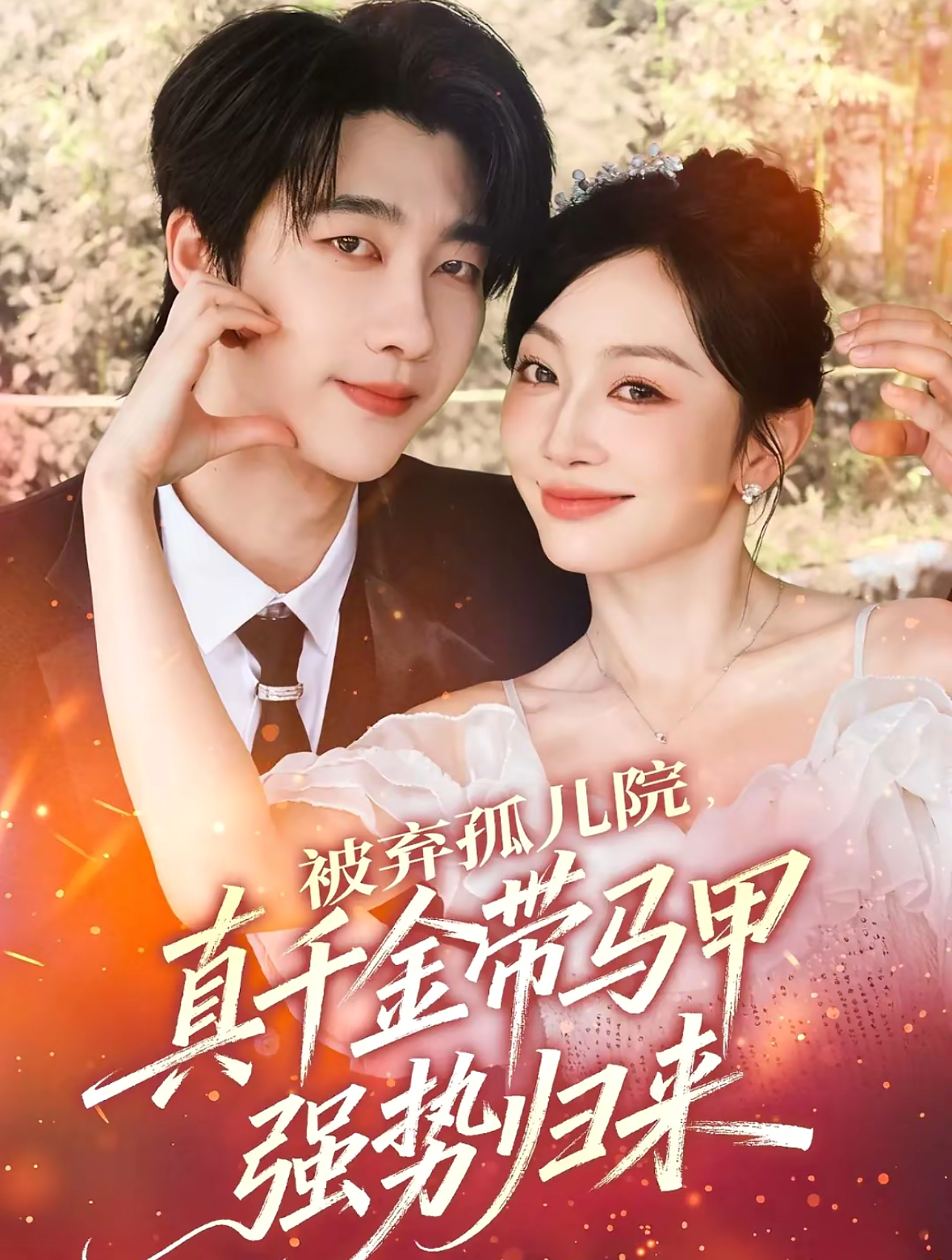 被弃孤儿院，真千金带马甲强势归来全集