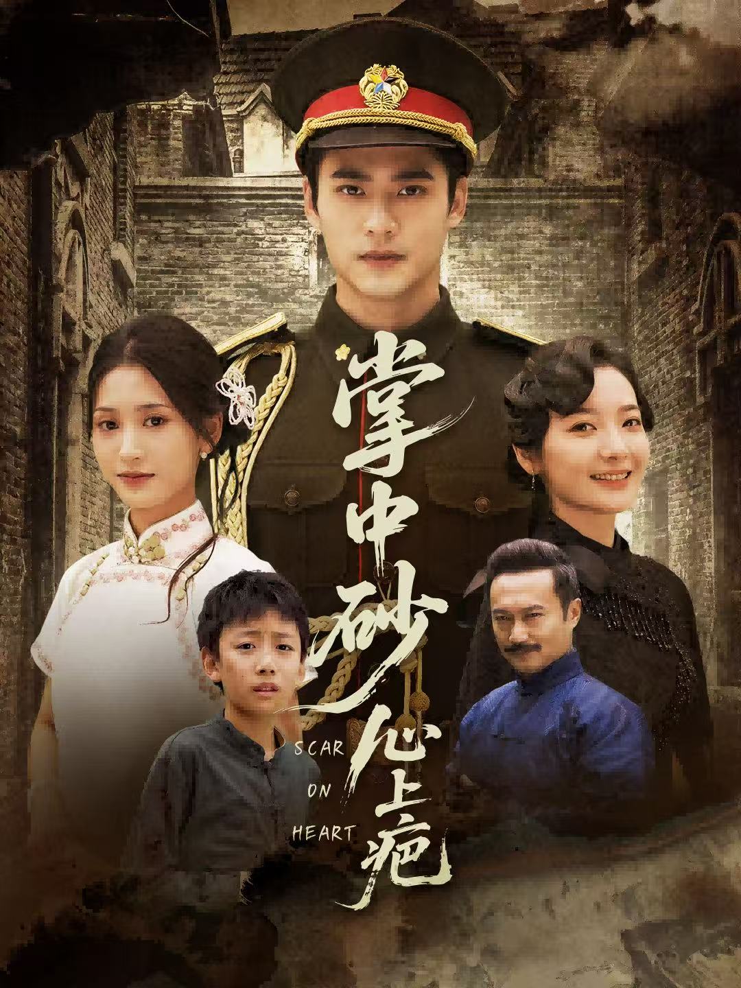 掌中砂心上疤＆踏平山河难见卿全集