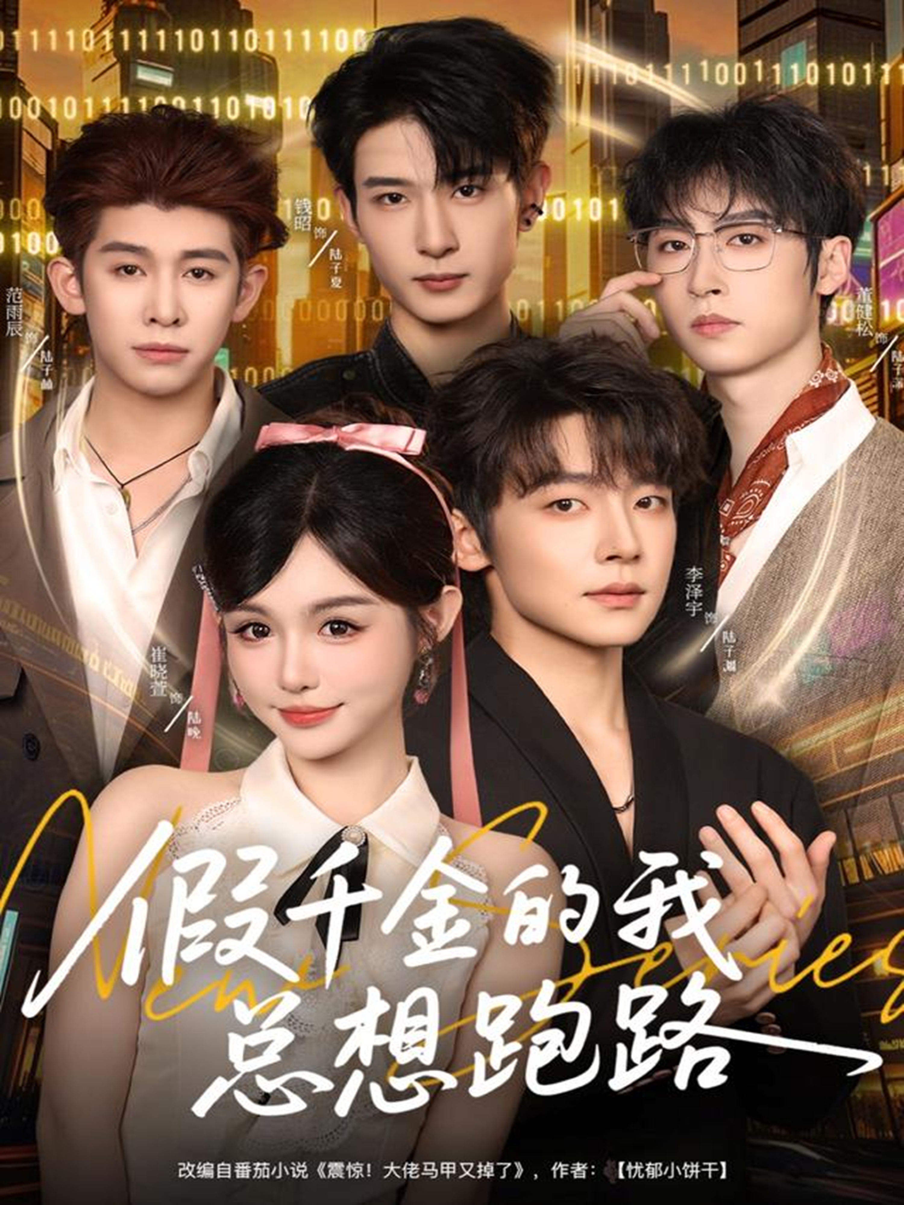 假千金的我总想跑路全集