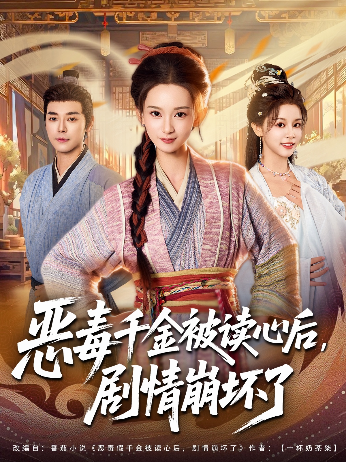 恶毒千金被读心后，剧情崩坏了全集