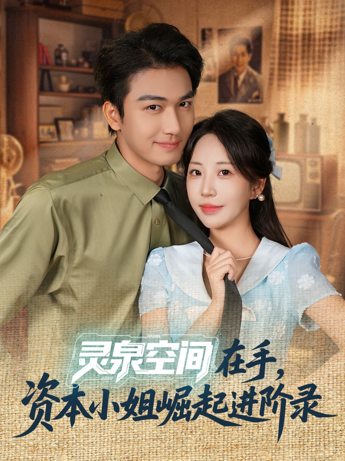 灵泉空间在手，资本小姐崛起进阶录全集