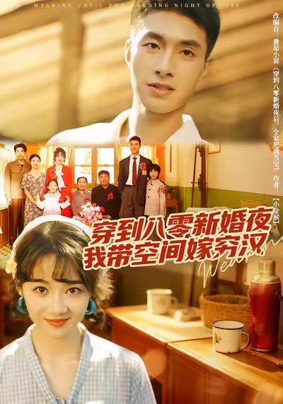 穿到八零新婚夜，我带空间嫁穷汉全集