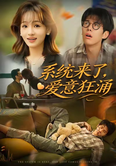 系统来了爱意狂涌全集