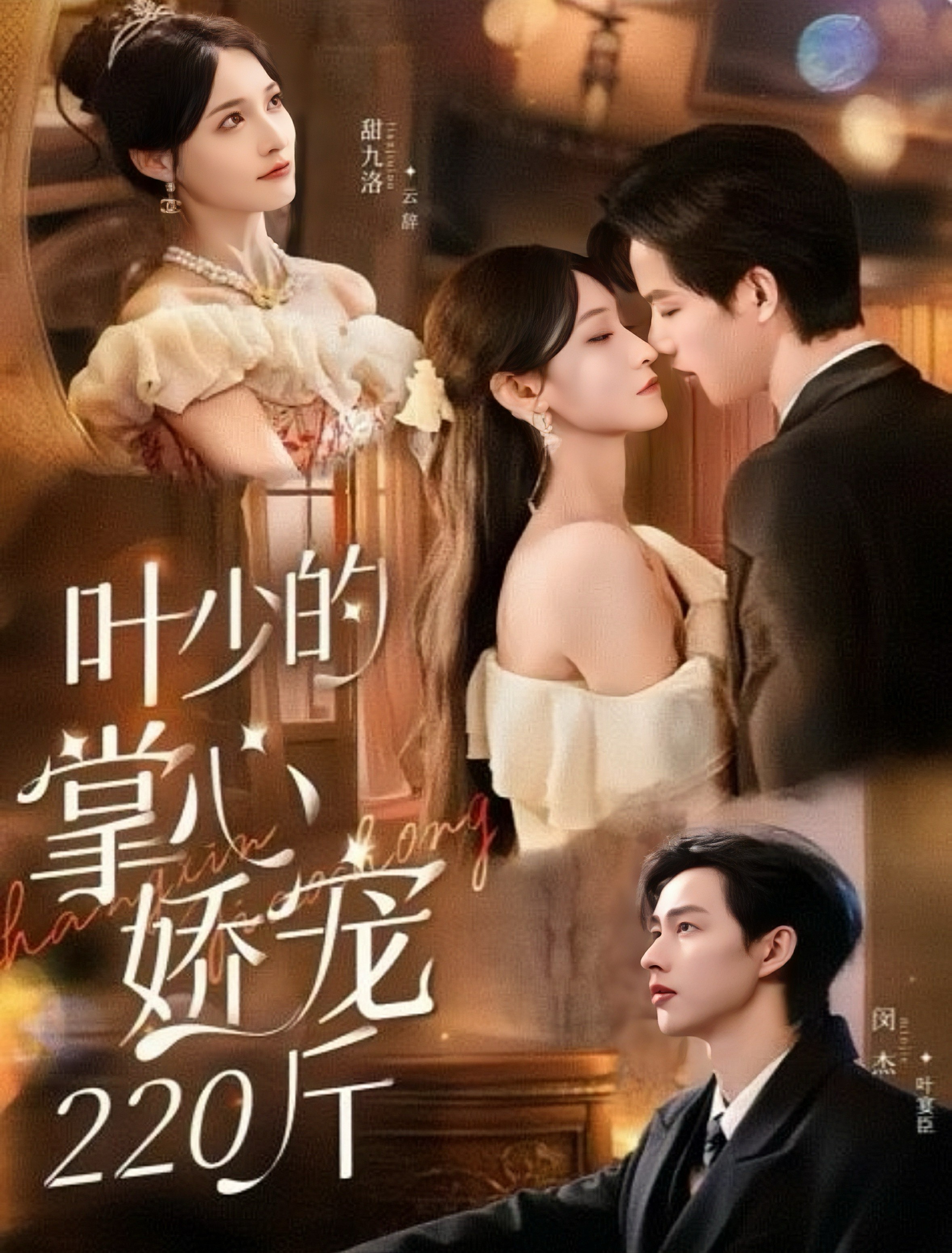 叶少的掌心娇宠220斤全集