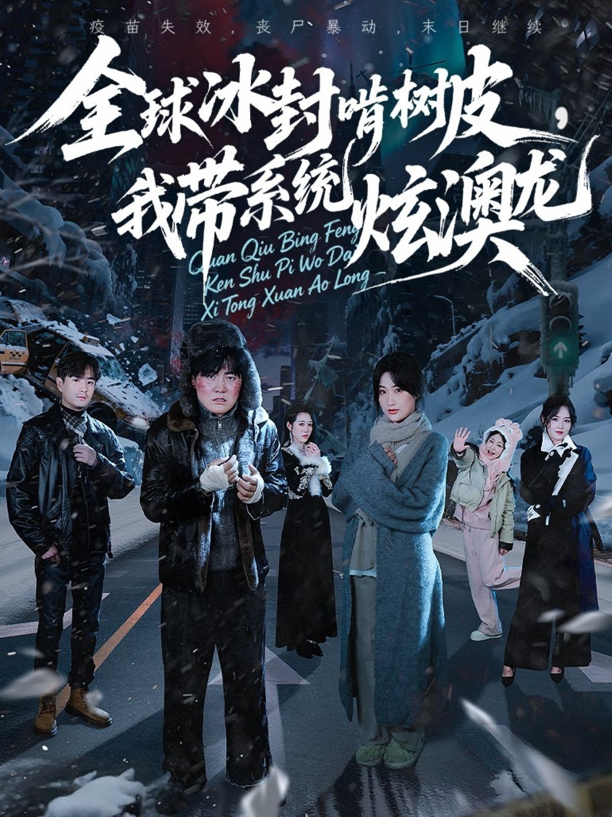 全球冰封啃树皮，我带系统炫澳龙全集