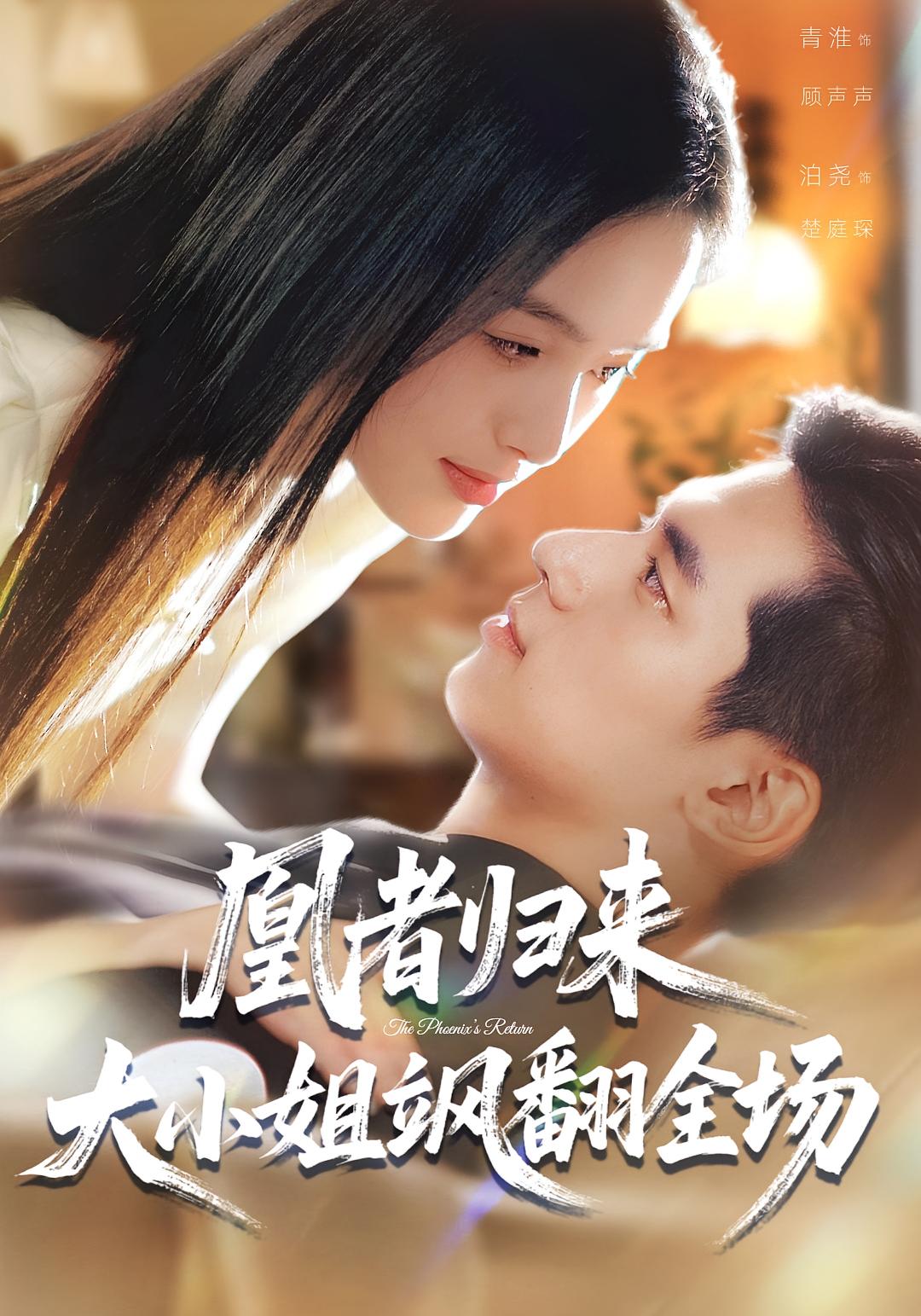 凰者归来，大小姐飒翻全场全集