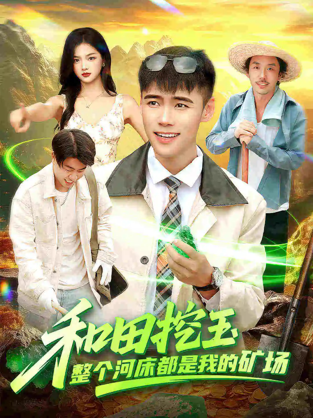 和田挖玉整个河床都是我的矿场全集