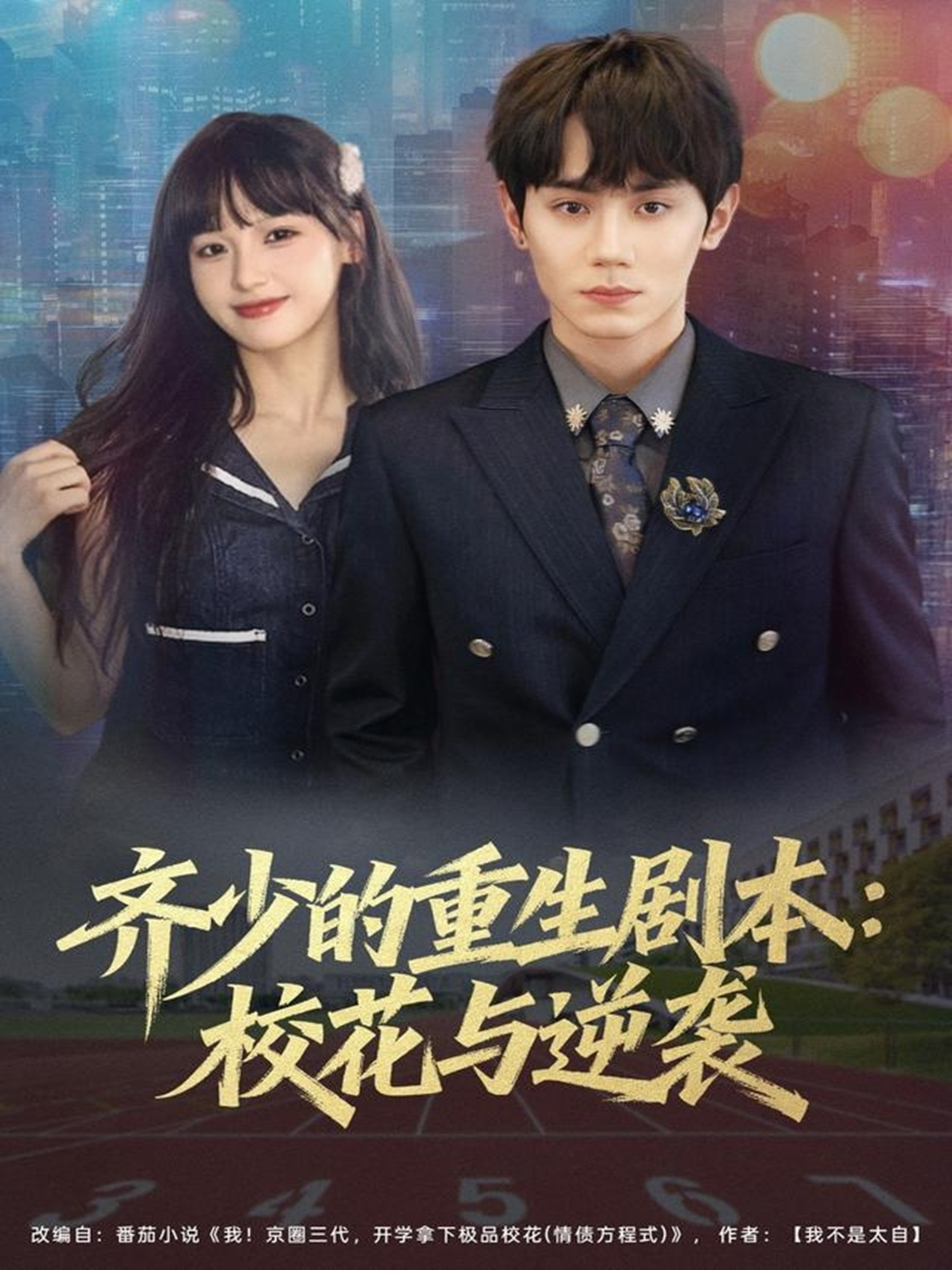 齐少的重生剧本校花与逆袭全集