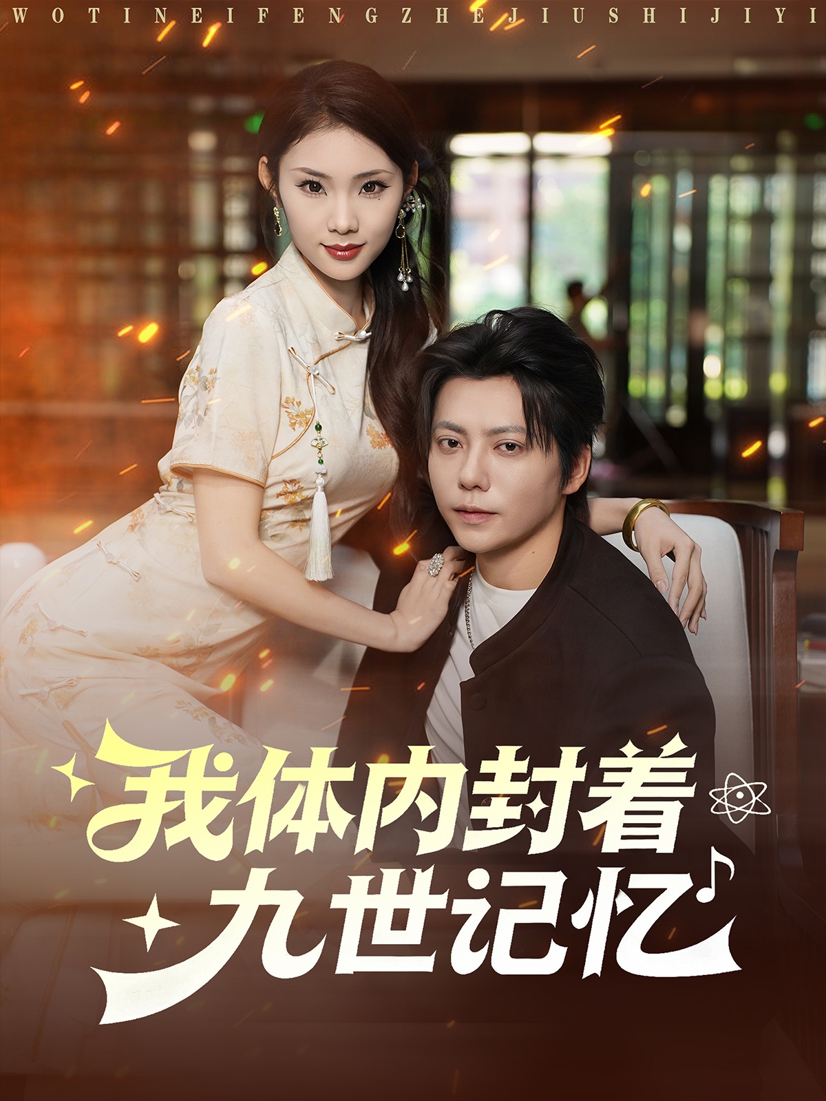 我体内封着九世记忆全集