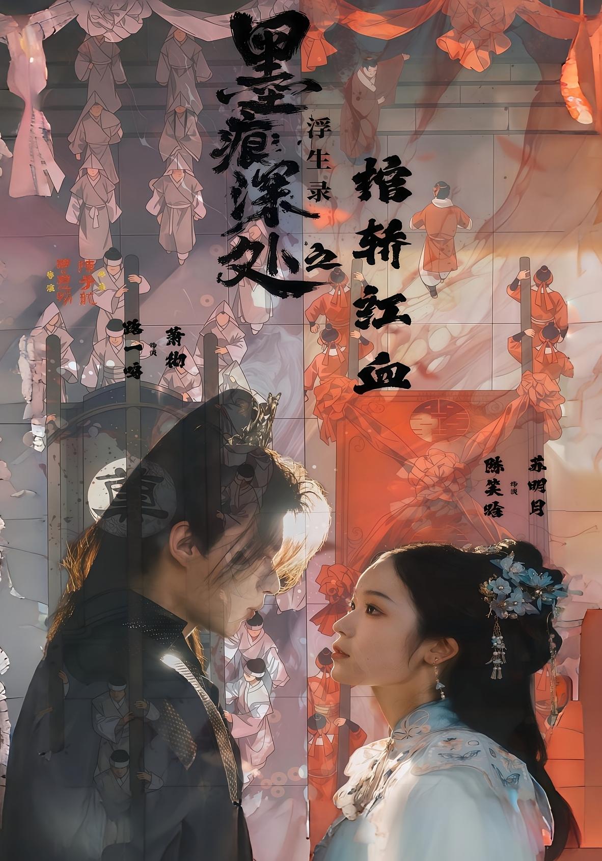 墨痕深处浮生录之棺轿红血全集