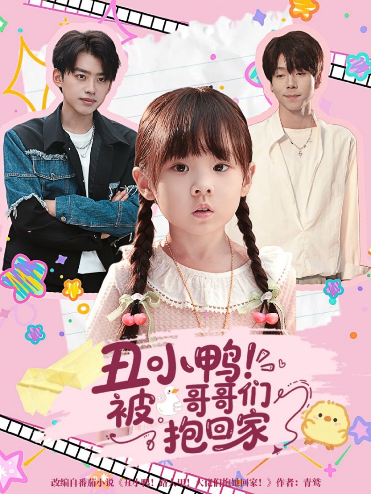 丑小鸭被哥哥们抱回家全集