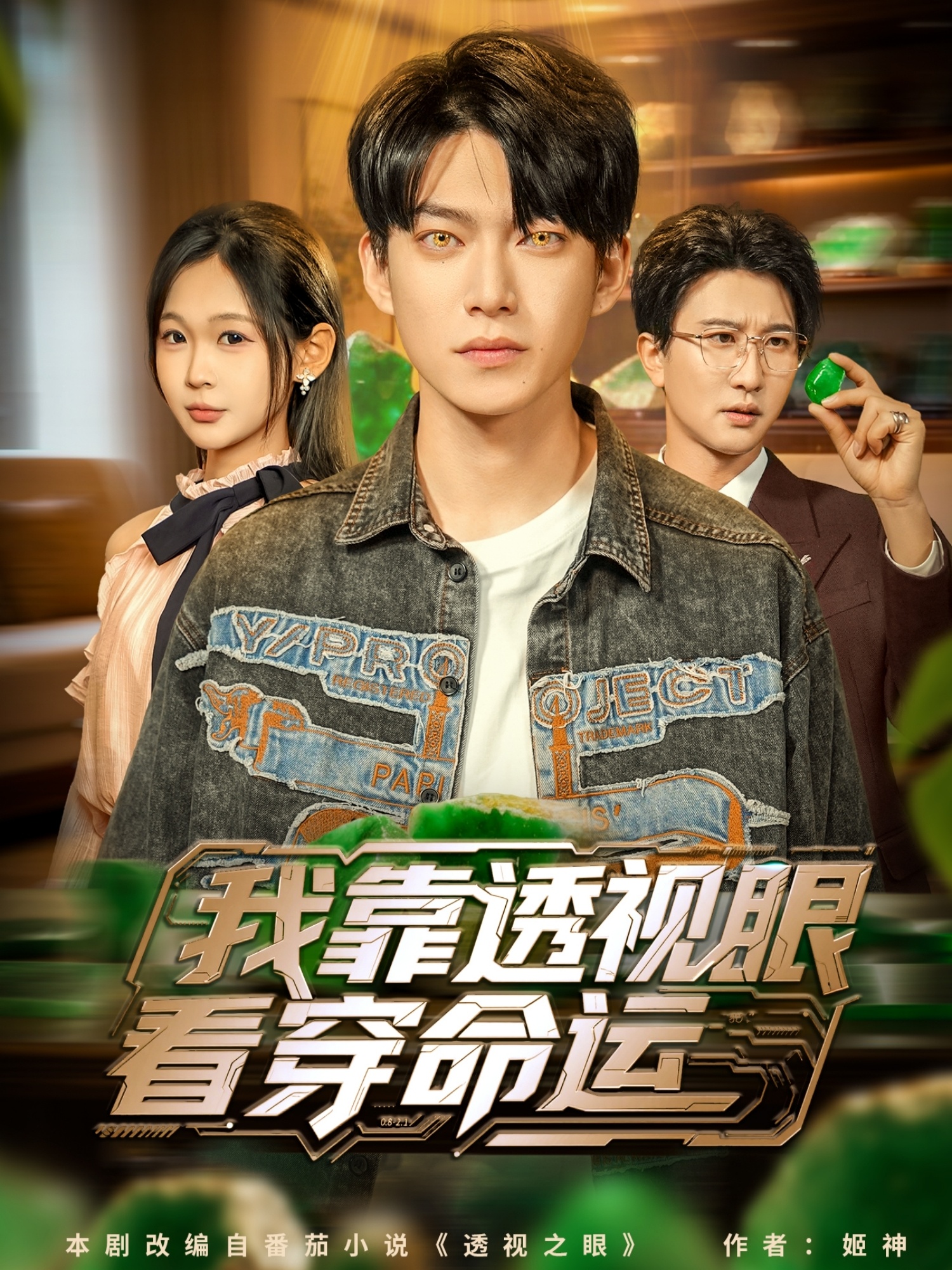 我靠透视眼看穿命运全集