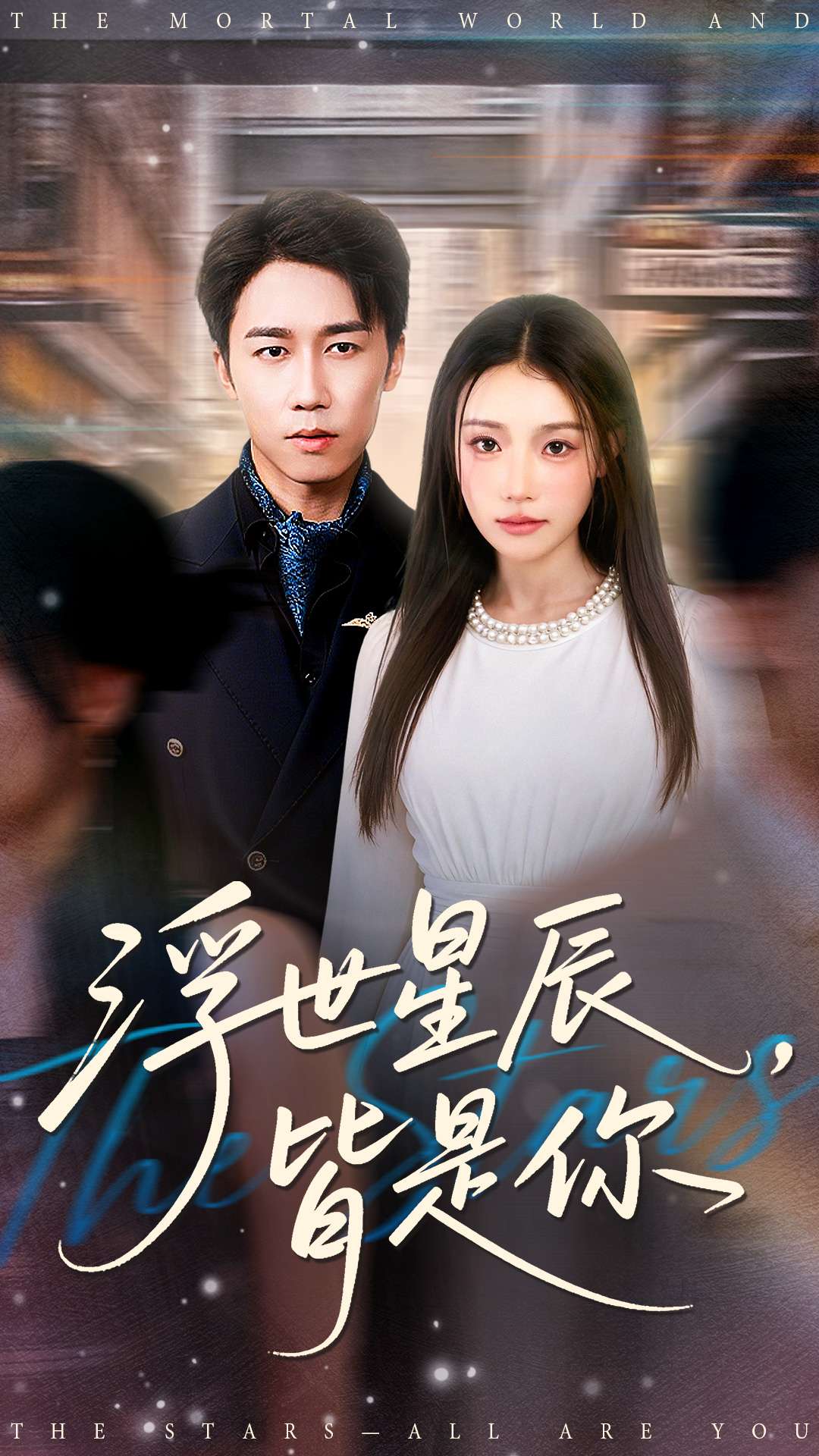 浮世星辰皆是你全集