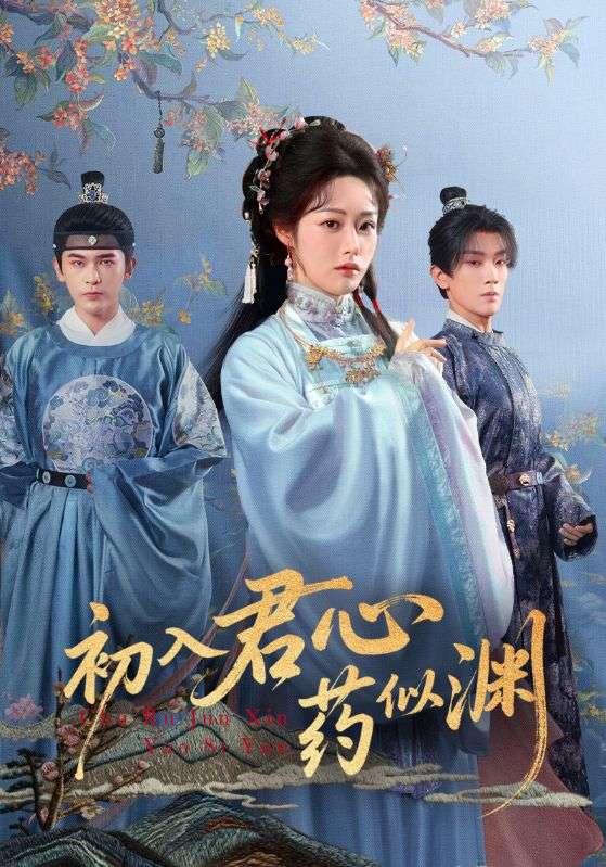 初入君心药似渊全集