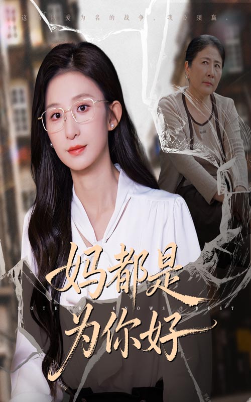 妈都是为你好全集