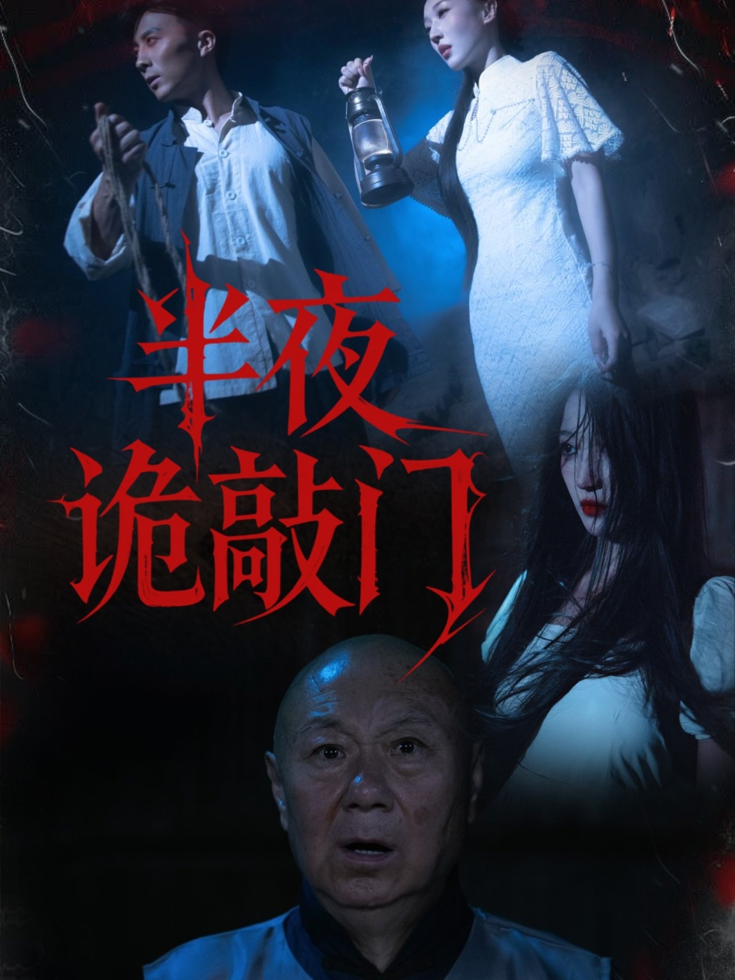 半夜诡敲门全集