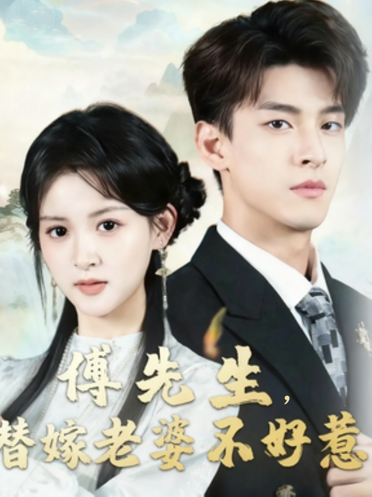 傅先生替嫁老婆不好惹全集