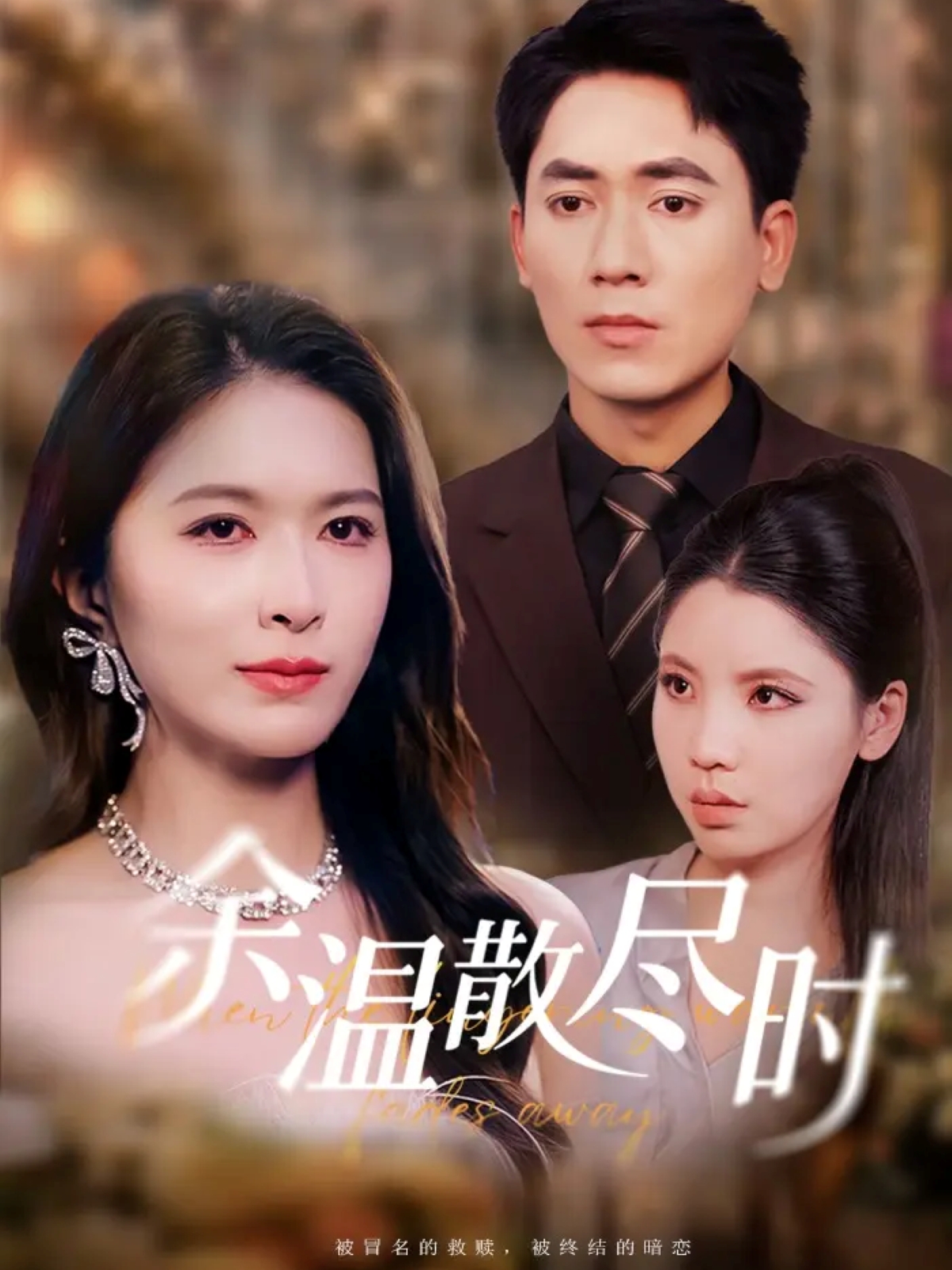 余温散尽时全集