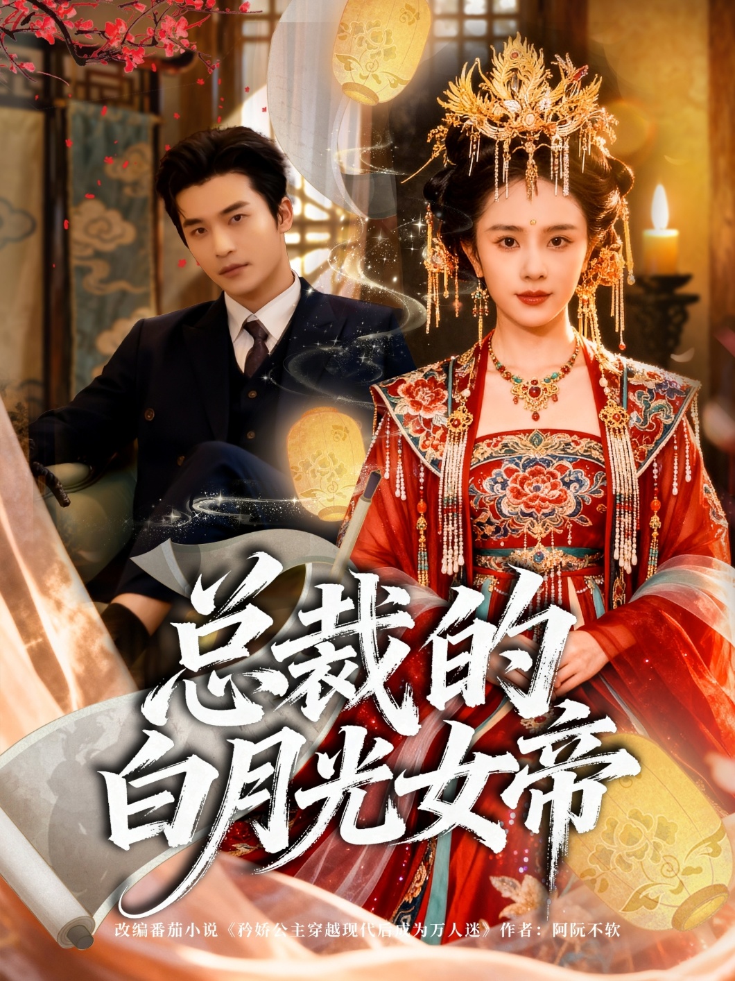 总裁的白月光女帝全集