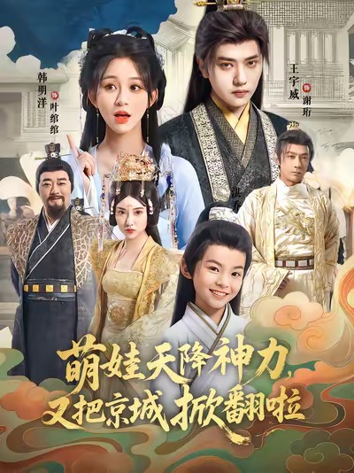 萌娃天降神力，又把京城掀翻啦全集