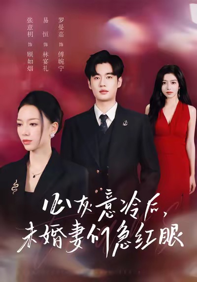 心灰意冷后未婚妻们急红眼全集