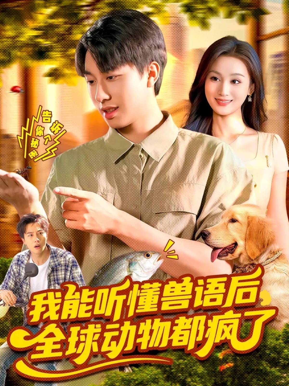 我能听懂兽语后全球动物都疯了全集