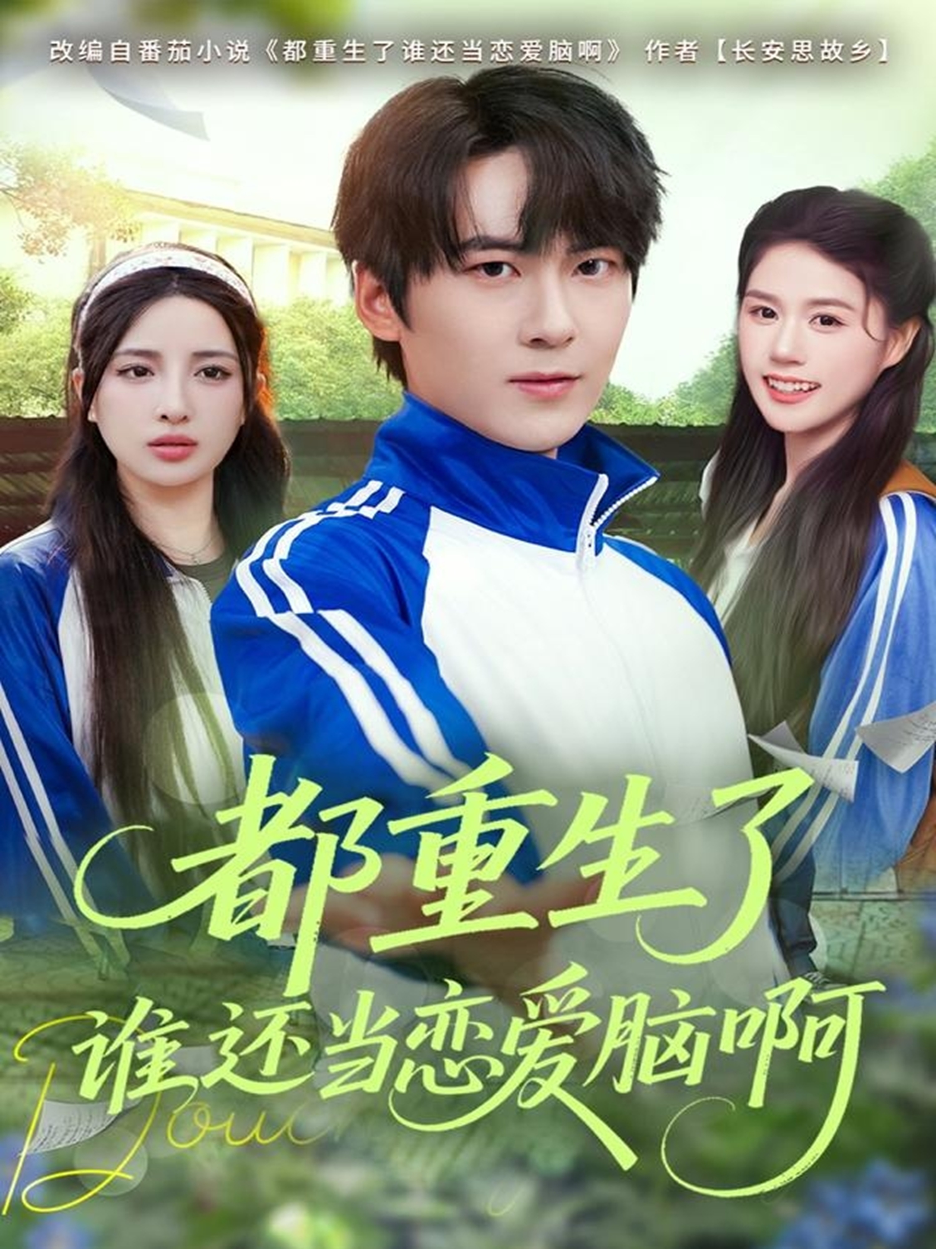 都重生了谁还当恋爱脑啊全集