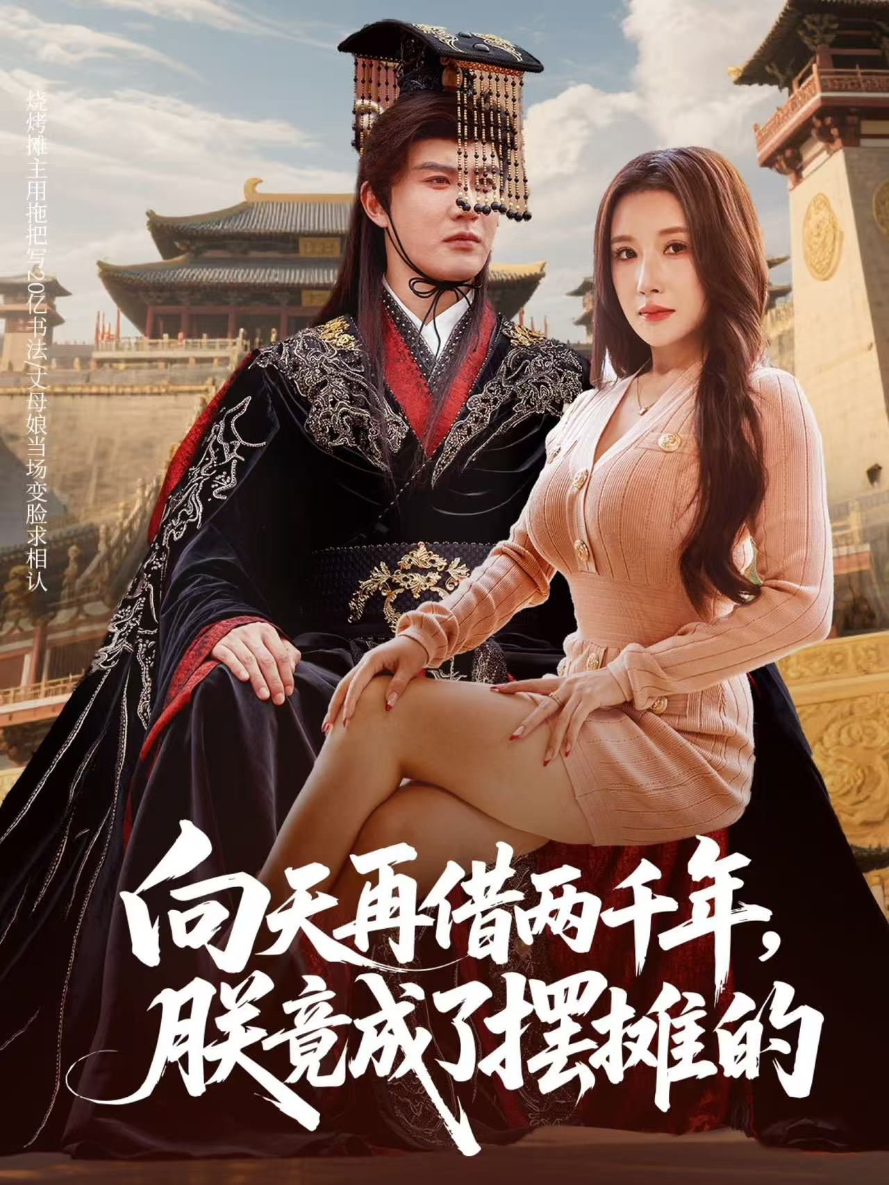 向天再借两千年，朕竟成了摆摊的全集