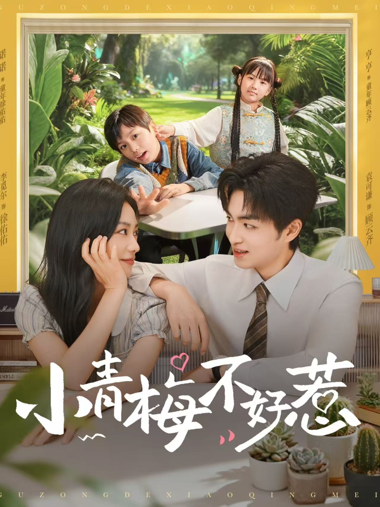 小青梅不好惹全集