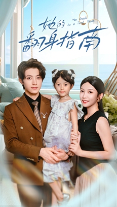 她的翻身指南全集