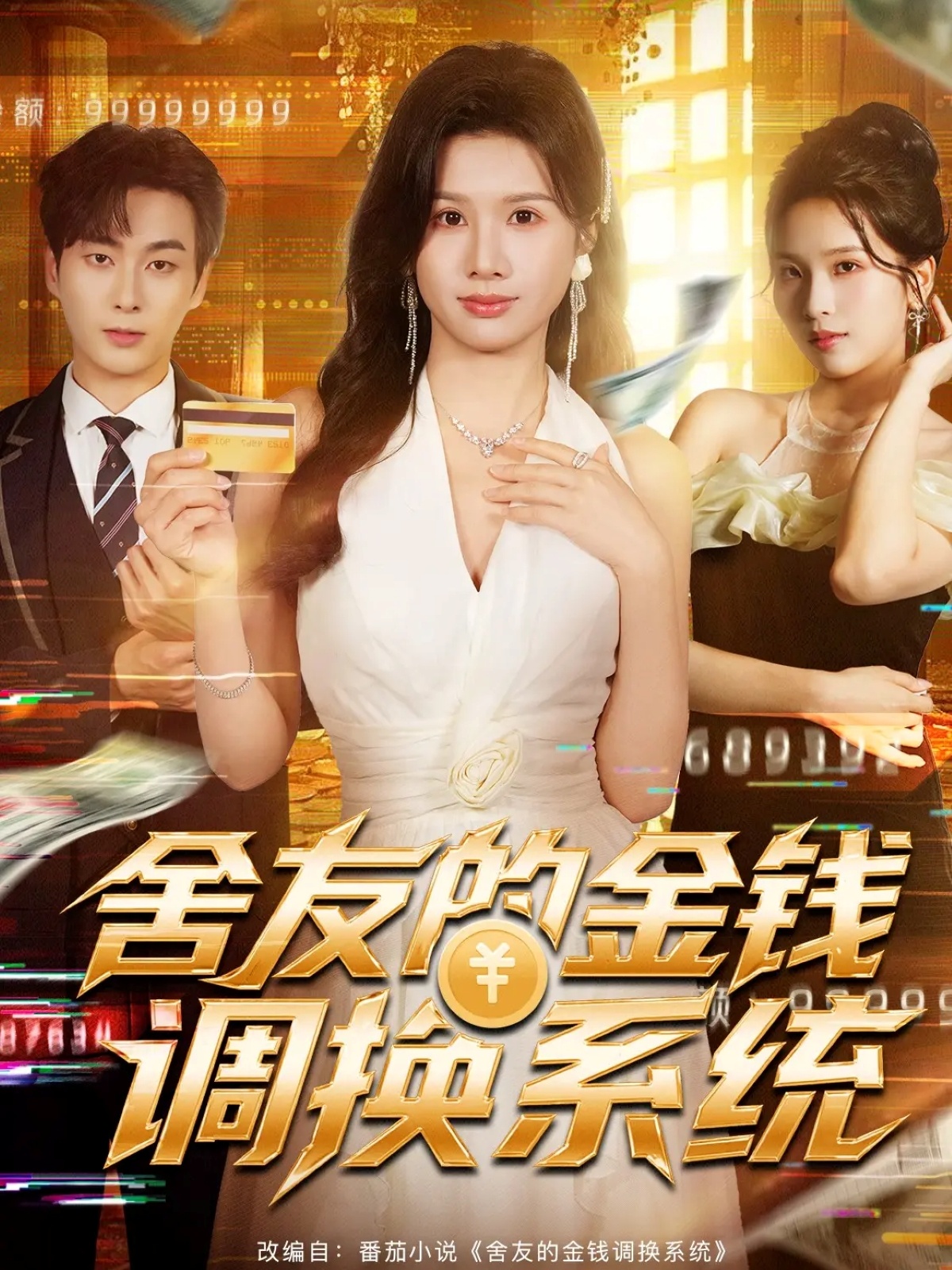 舍友的金钱调换系统全集