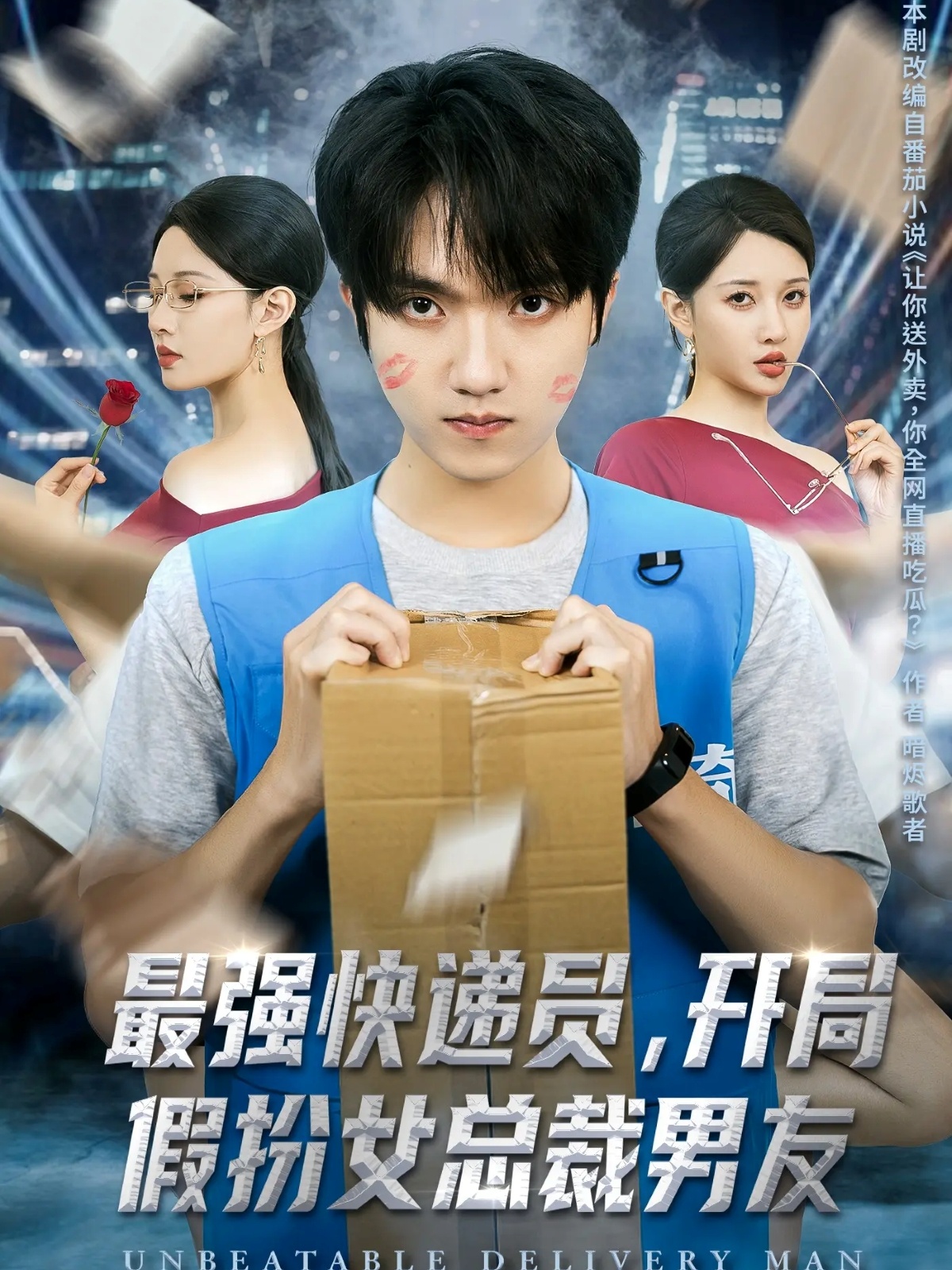 最强快递员，开局假扮女总裁男友全集
