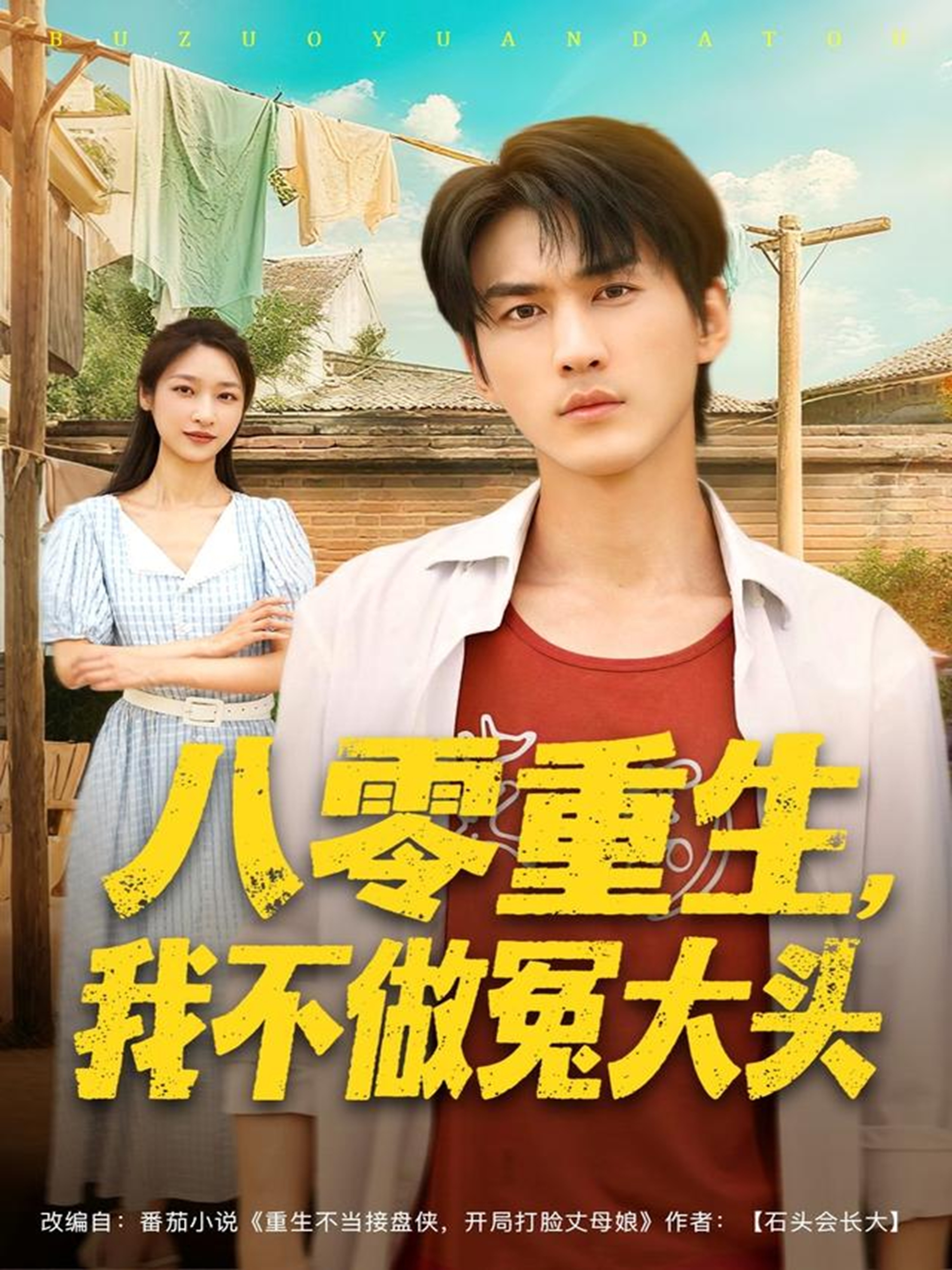 八零重生我不做冤大头全集