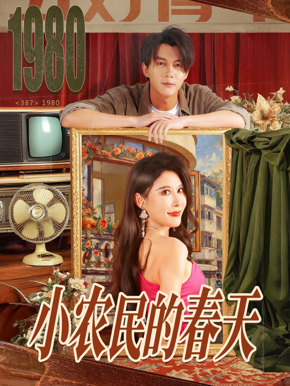 小农民的春天全集